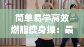 简单易学高效燃脂瘦身操:最简单的减脂操
