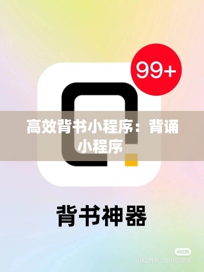 高效背书小程序:背诵小程序