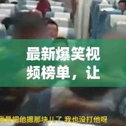 最新爆笑视频榜单，让你笑到肚子疼！神级内容不容错过