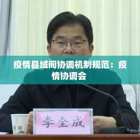 疫情县域间协调机制规范:疫情协调会