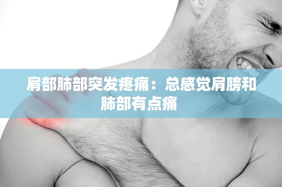 肩部肺部突发疼痛:总感觉肩膀和肺部有点痛