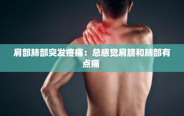 肩部肺部突发疼痛:总感觉肩膀和肺部有点痛