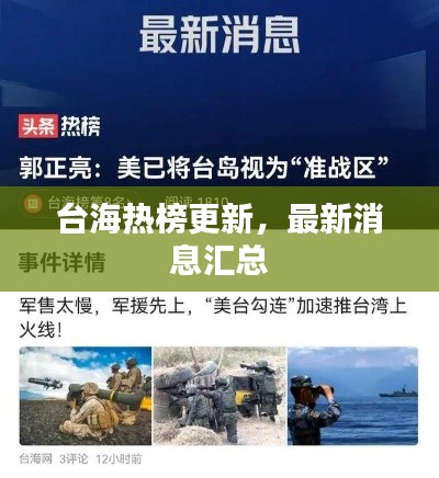 台海热榜更新,最新消息汇总