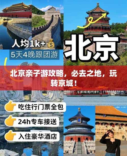 北京亲子游攻略,必去之地,玩转京城!