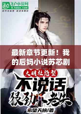 最新章节更新!我的后妈小说苏芯剧情大揭秘