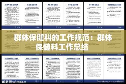 群体保健科的工作规范:群体保健科工作总结