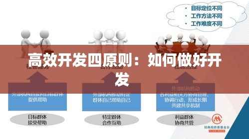 高效开发四原则:如何做好开发