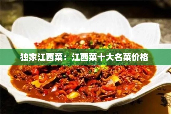 独家江西菜:江西菜十大名菜价格