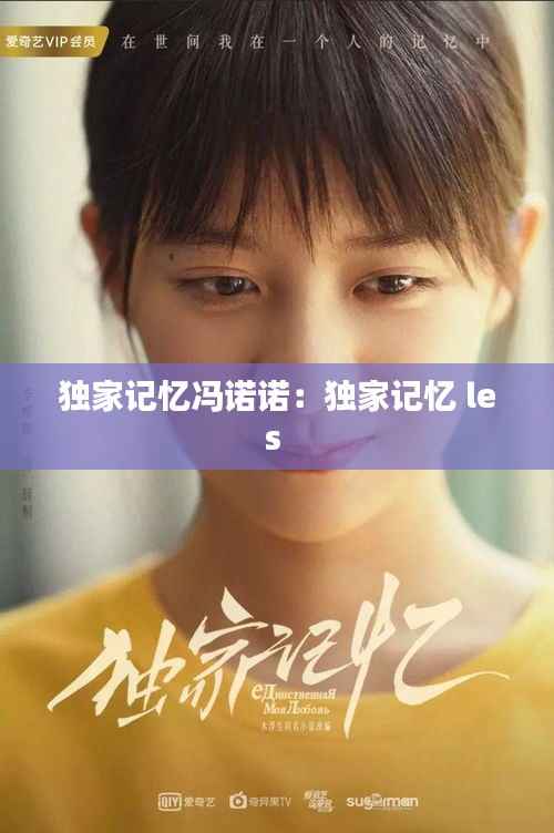 独家记忆冯诺诺:独家记忆 les