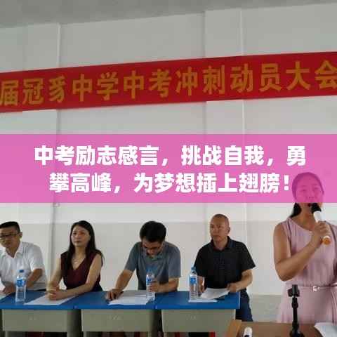 中考励志感言，挑战自我，勇攀高峰，为梦想插上翅膀！