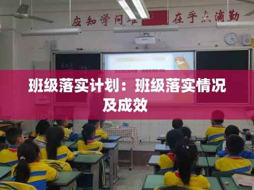 班级落实计划：班级落实情况及成效 