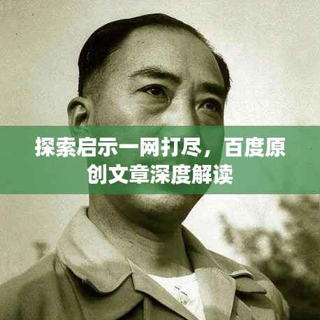 探索启示一网打尽,百度原创文章深度解读