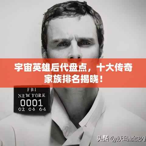 宇宙英雄后代盘点,十大传奇家族排名揭晓!