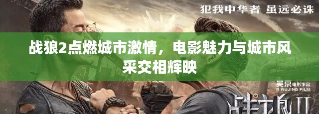 战狼2点燃城市激情,电影魅力与城市风采交相辉映
