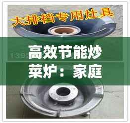 高效节能炒菜炉:家庭炒菜炉哪种好