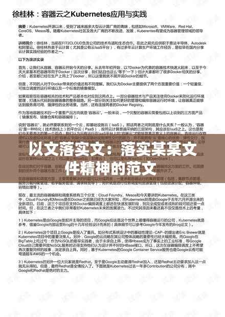 以文落实文:落实某某文件精神的范文