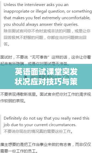 英语面试课堂突发状况应对技巧与策略分享