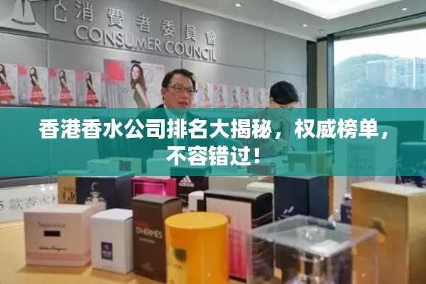 香港香水公司排名大揭秘,权威榜单,不容错过!