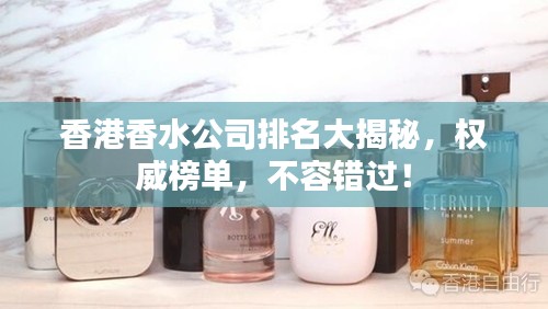 香港香水公司排名大揭秘,权威榜单,不容错过!