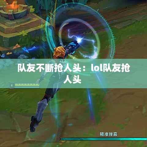 队友不断抢人头：lol队友抢人头 