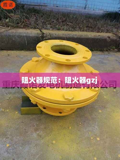 阻火器规范:阻火器gzj