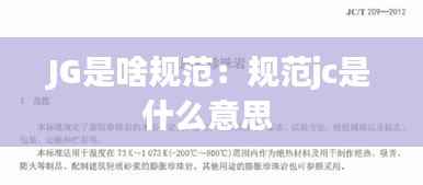 JG是啥规范:规范jc是什么意思