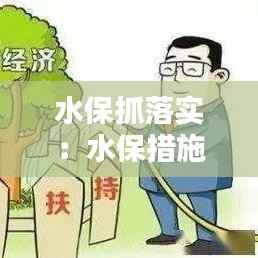 水保抓落实：水保措施界定 