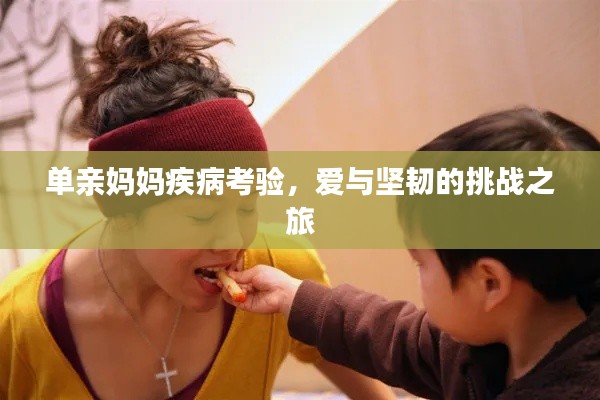 单亲妈妈疾病考验,爱与坚韧的挑战之旅