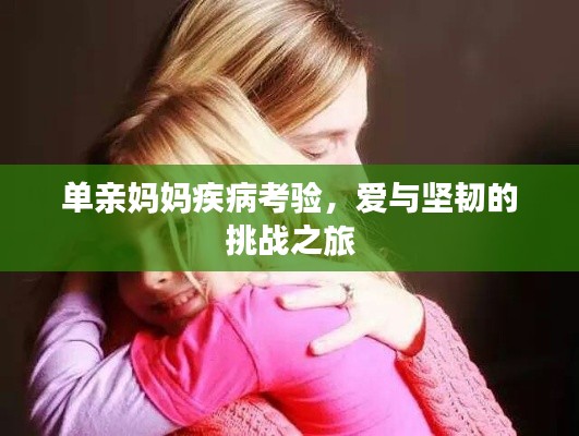单亲妈妈疾病考验,爱与坚韧的挑战之旅