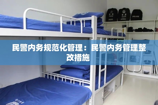 民警内务规范化管理:民警内务管理整改措施