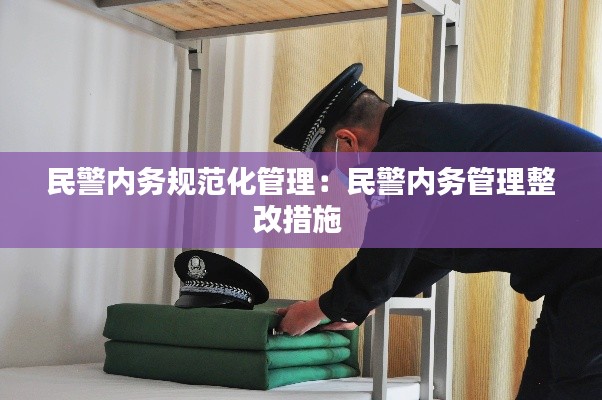 民警内务规范化管理:民警内务管理整改措施