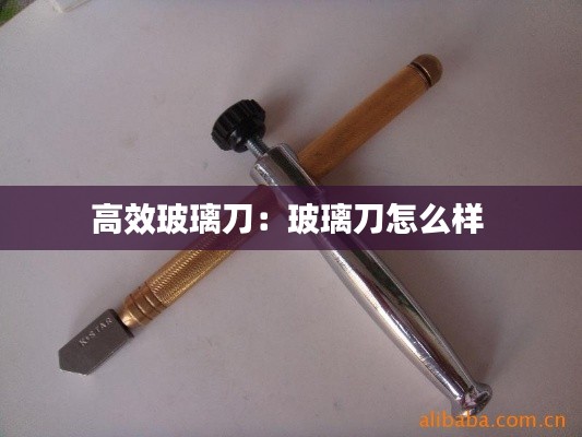 高效玻璃刀：玻璃刀怎么样 