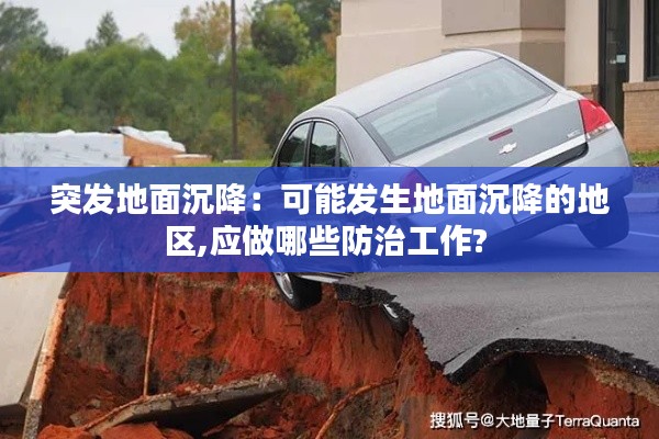 突发地面沉降:可能发生地面沉降的地区,应做哪些防治工作?