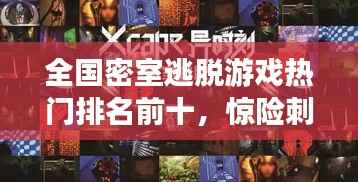 全国密室逃脱游戏热门排名前十，惊险刺激体验一网打尽！