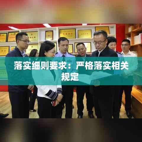 落实细则要求:严格落实相关规定