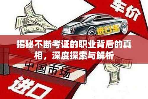 揭秘不断考证的职业背后的真相,深度探索与解析