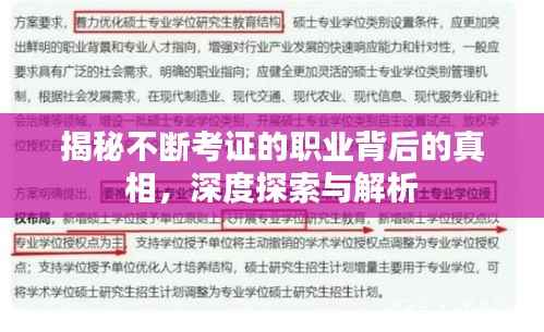 揭秘不断考证的职业背后的真相,深度探索与解析