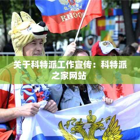 关于科特派工作宣传：科特派之家网站 