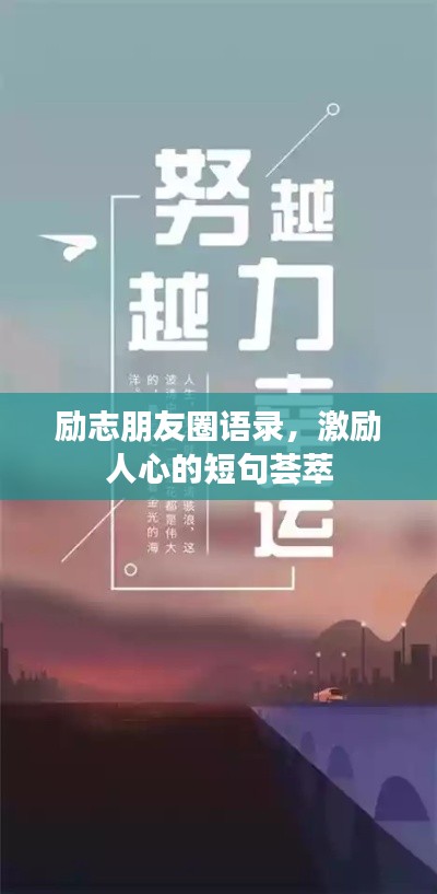 励志朋友圈语录,激励人心的短句荟萃