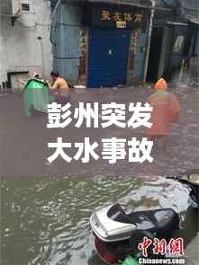彭州突发大水事故:彭州被水淹了