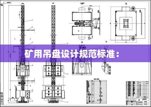 矿用吊盘设计规范标准: