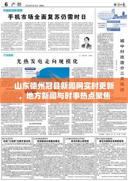 山东德州冠县新闻网实时更新,地方新闻与时事热点聚焦