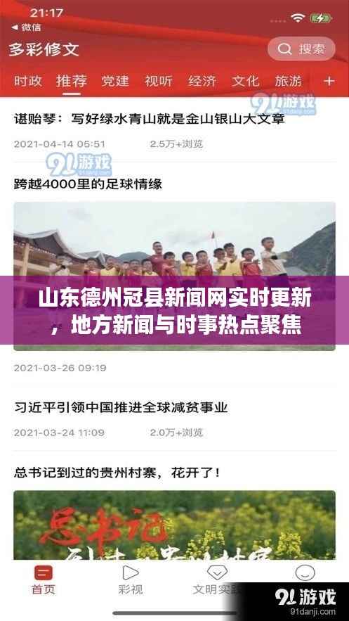 山东德州冠县新闻网实时更新,地方新闻与时事热点聚焦