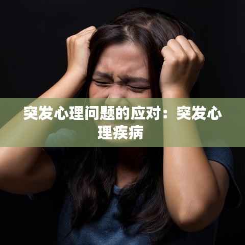 突发心理问题的应对:突发心理疾病