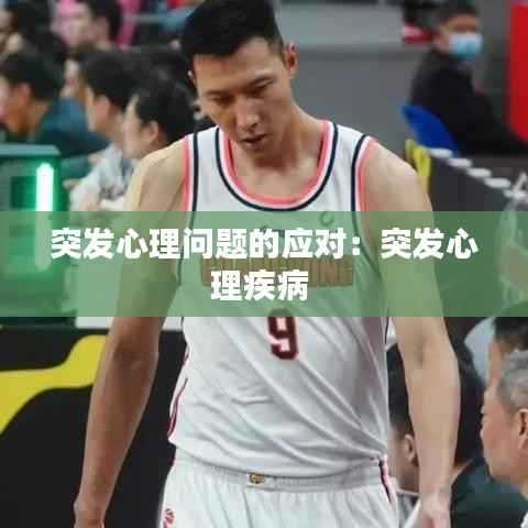 突发心理问题的应对:突发心理疾病