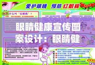 眼睛健康宣传图案设计:眼睛健康宣教