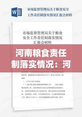 河南粮食责任制落实情况:河南省粮食应急预案
