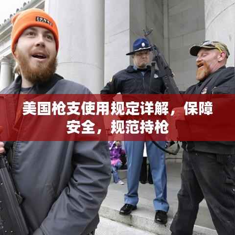 美国枪支使用规定详解，保障安全，规范持枪