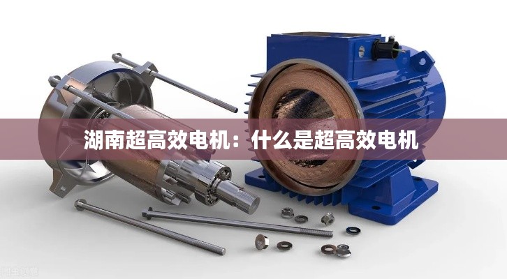 湖南超高效电机:什么是超高效电机