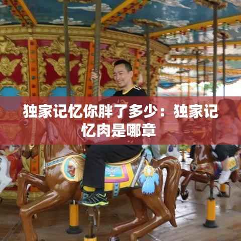 独家记忆你胖了多少:独家记忆肉是哪章